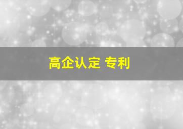 高企认定 专利